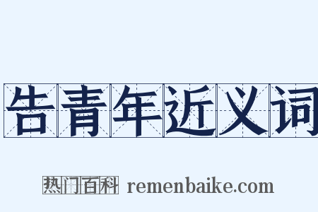 告青年近义词是什么意思的图片